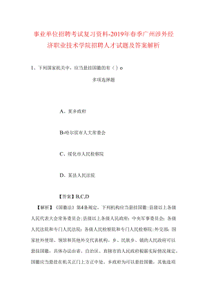事业单位招聘考试复习资料-2019年春季广州涉外经济职业技术学院招聘人才试题及答案解析_1.docx