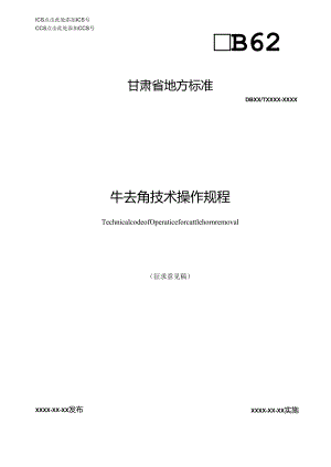 牛去角技术操作规程.docx