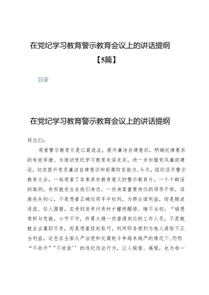 在党纪学习教育警示教育会议上的讲话提纲【5篇】.docx