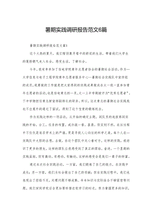 暑期实践调研报告范文6篇.docx
