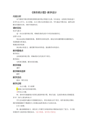 《条形统计图》教学设计.docx