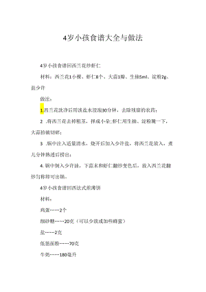 4岁小孩食谱大全与做法.docx