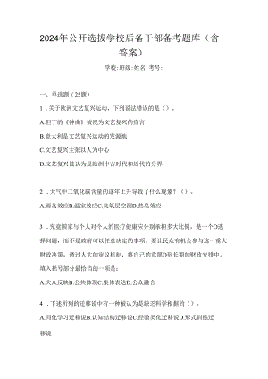 2024年公开选拔学校后备干部备考题库（含答案）.docx