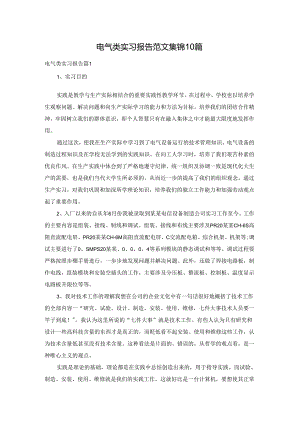 电气类实习报告范文集锦10篇.docx
