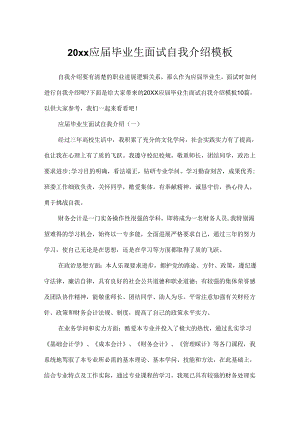 20xx应届毕业生面试自我介绍模板.docx