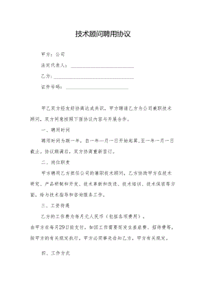 企业技术顾问聘用协议（精选5篇）.docx