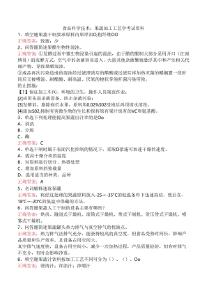 食品科学技术：果蔬加工工艺学考试资料.docx