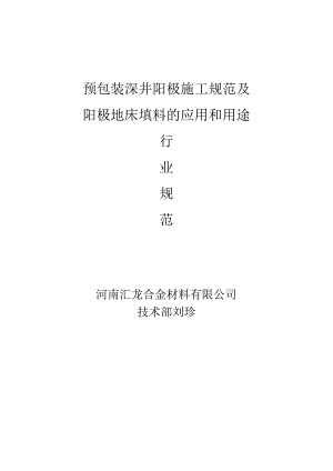 预包装深井阳极施工规范及 阳极地床填料的应用和用途.docx