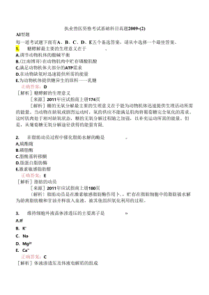 执业兽医资格考试基础科目真题2009-.docx