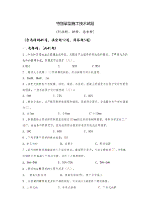 3-8特殊梁型(斜拉桥、拱桥、悬索桥)全解.docx