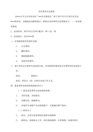 大型活动突发事件应急预案.docx