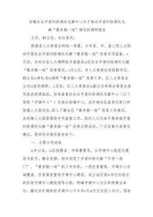 街镇社会矛盾纠纷调处化解中心关于推动矛盾纠纷调处化解“最多跑一地”情况的调研报告.docx