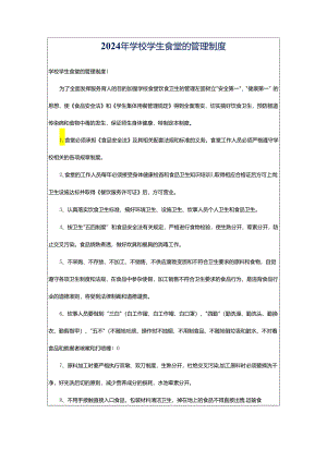 2024年学校学生食堂的管理制度.docx