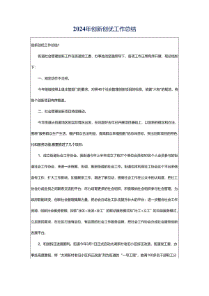 2024年创新创优工作总结.docx