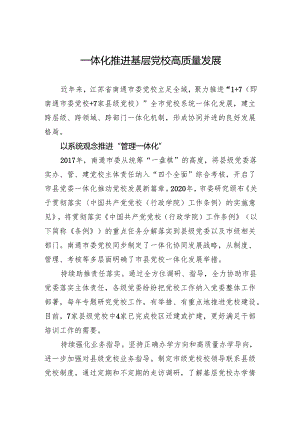 一体化推进基层党校高质量发展.docx