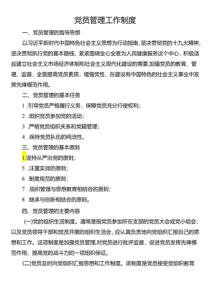党员管理工作制度.docx