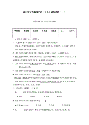 2022版义务教育艺术（音乐）课程标准试题（一）答案.docx