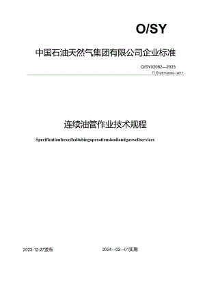 Q_SY 02082-2023 连续油管作业技术规程.docx