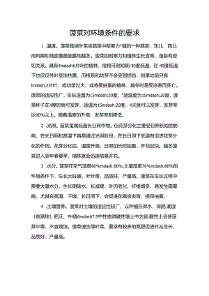 菠菜对环境条件的要求.docx