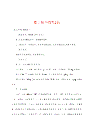 庖丁解牛教案8篇.docx