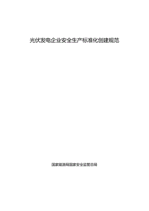 光伏发电企业安全生产标准化创建规范.docx