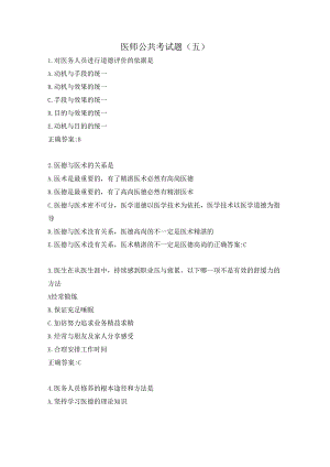 医师公共考试题（五）.docx