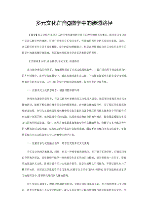 多元文化在音乐教学中的渗透路径.docx