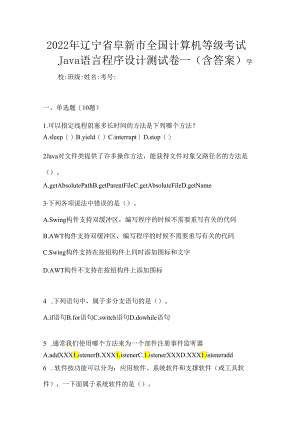 2022年辽宁省阜新市全国计算机等级考试Java语言程序设计测试卷一(含答案).docx