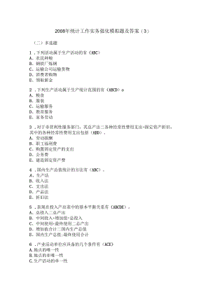 2008年统计工作实务强化模拟题及答案.docx