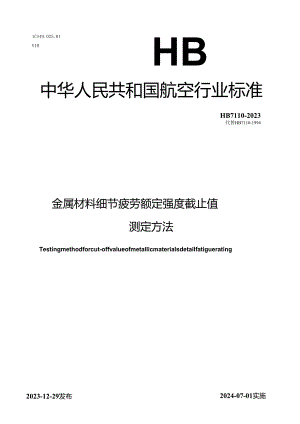 HB7110-2023金属材料细节疲劳额定强度截止值测定方法.docx