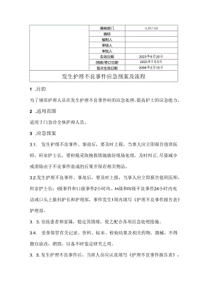 护理不良事件的应急预案及流程.docx