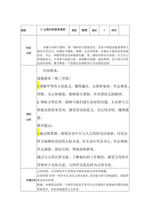 道德与法治五下第一单元第二课《让我们的家更美好》第二课时备课设计.docx