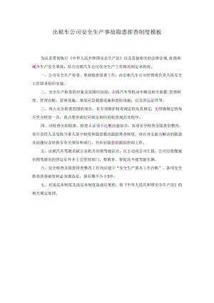 出租车公司安全生产事故隐患排查制度模板.docx