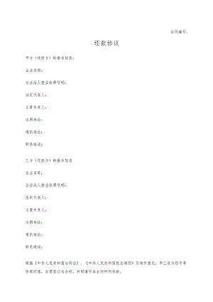 还款协议模板.docx