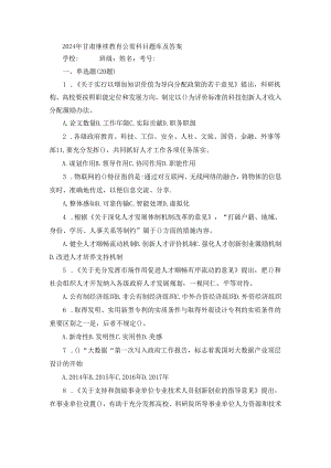 2024年甘肃继续教育公需科目题库及答案.docx