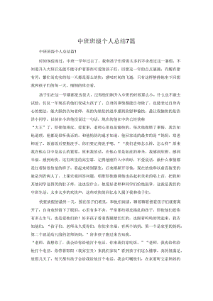 中班班级个人总结7篇.docx