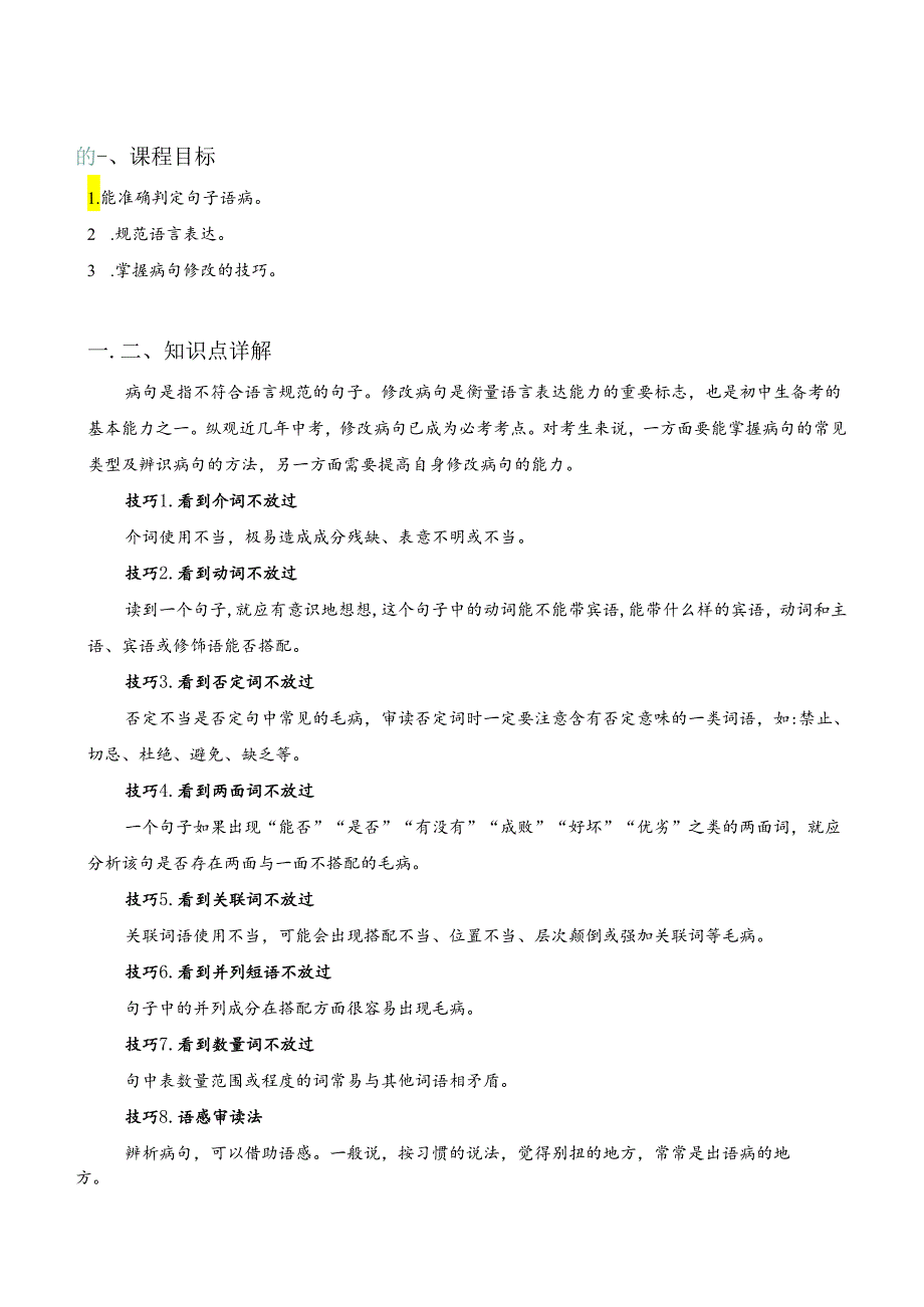 基础-病句修改讲义(学生版).docx_第2页