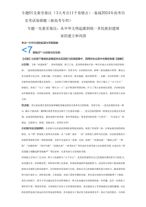 2024届二轮复习易错知识点模块一 中国古代史 专题01 先秦至秦汉 学案.docx
