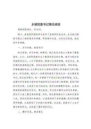 乡镇党委书记离任感言.docx