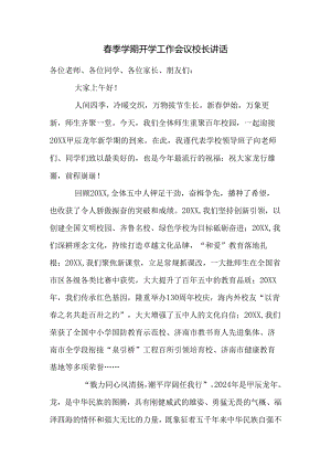 春季学期开学工作会议校长讲话.docx