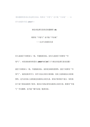 【真题解析】湖北省选调生面试：既要有“书卷气”也不能“不沾地”——认识与实践的关系（2023年）.docx