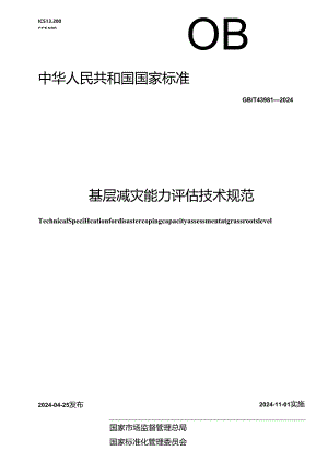 GB_T43991-2024城市隧道运维服务规范.docx