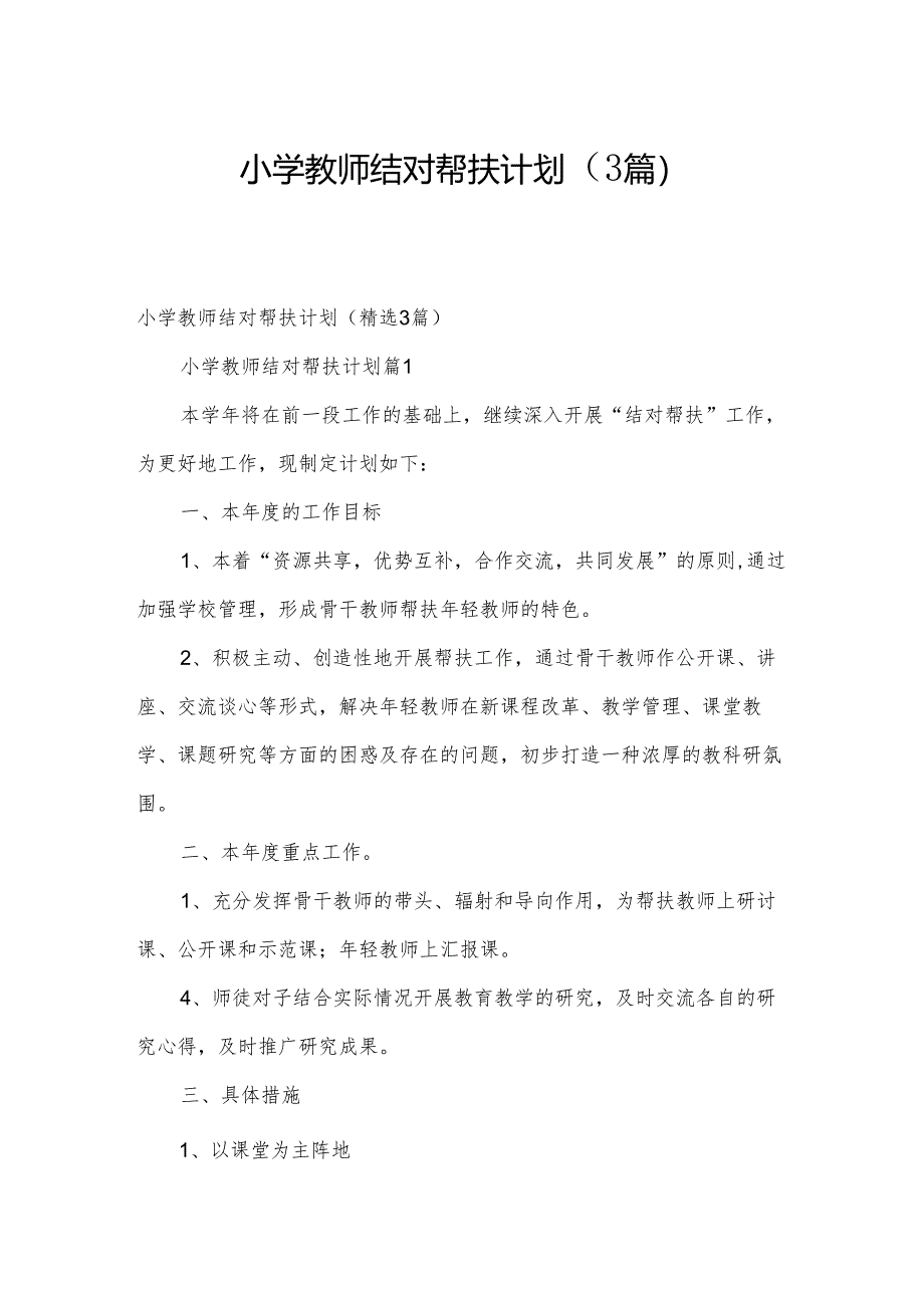 小学教师结对帮扶计划(3篇).docx_第1页