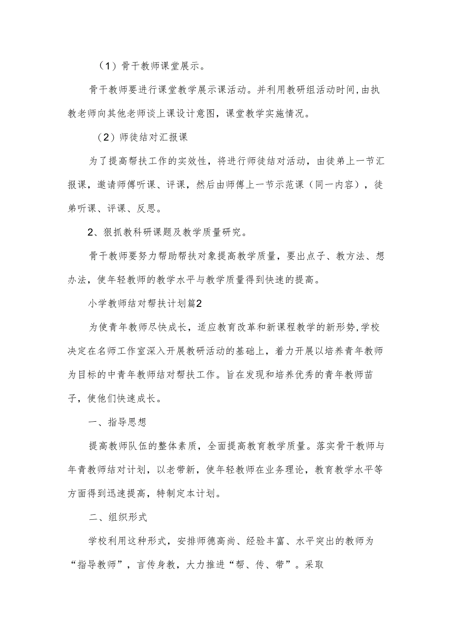 小学教师结对帮扶计划(3篇).docx_第2页