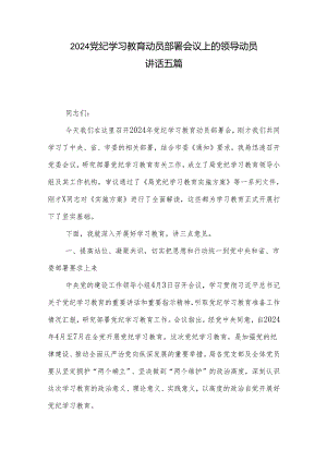 2024党纪学习教育动员部署会议上的领导动员讲话五篇.docx