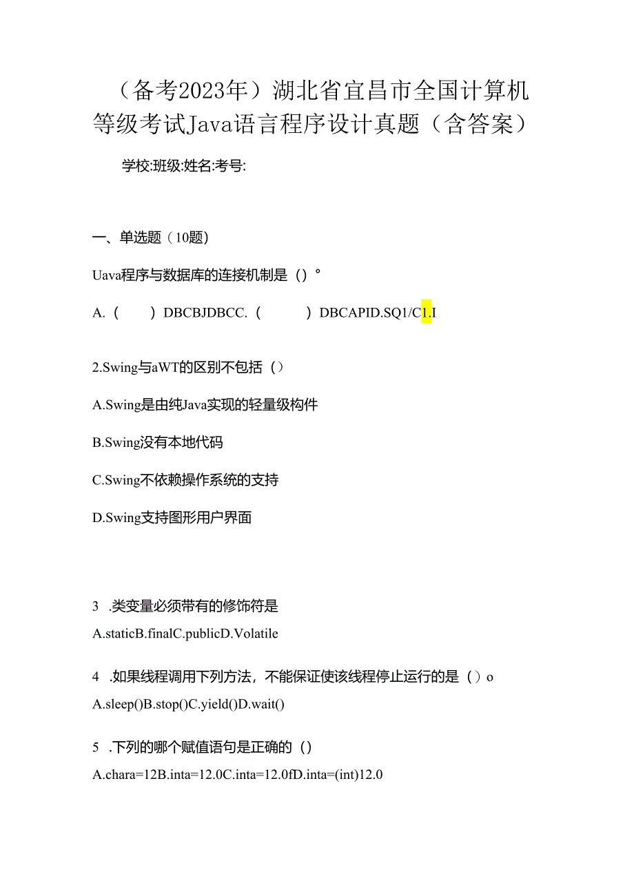 (备考2023年)湖北省宜昌市全国计算机等级考试Java语言程序设计真题(含答案).docx_第1页