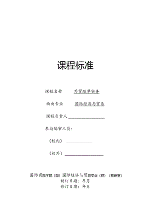 《外贸跟单实务》课程标准.docx