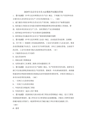 2024年北京市安全员-A证模拟考试题及答案.docx