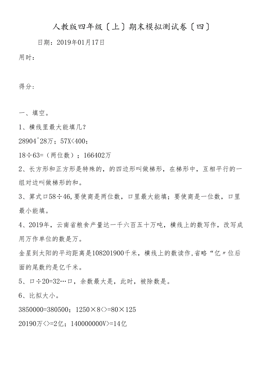 人教版四年级(上)期末模拟测试卷(四).docx_第1页