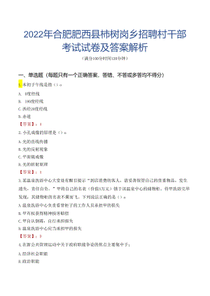 2022年合肥肥西县柿树岗乡招聘村干部考试试卷及答案解析.docx